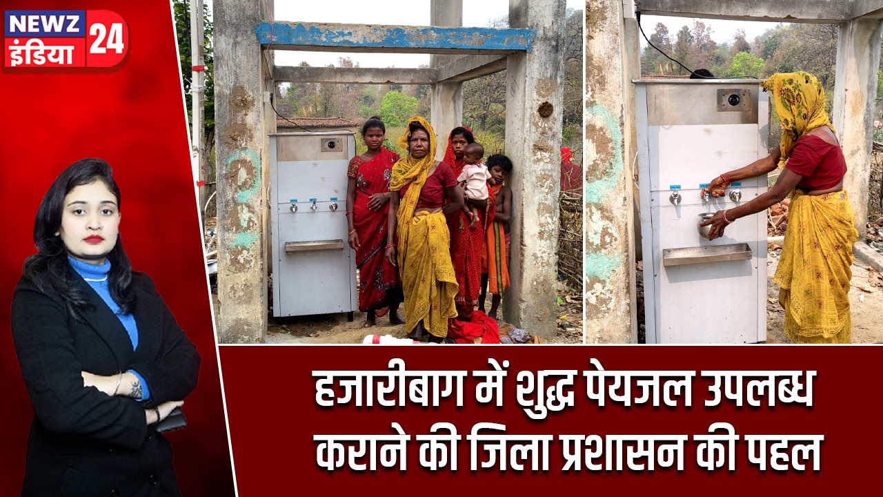हजारीबाग में शुद्ध पेयजल उपलब्ध कराने की जिला प्रशासन की पहल