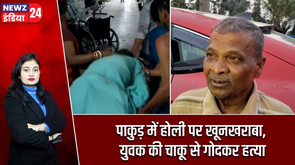 पाकुड़ में होली पर खूनखराबा, युवक की चाकू से गोदकर हत्या