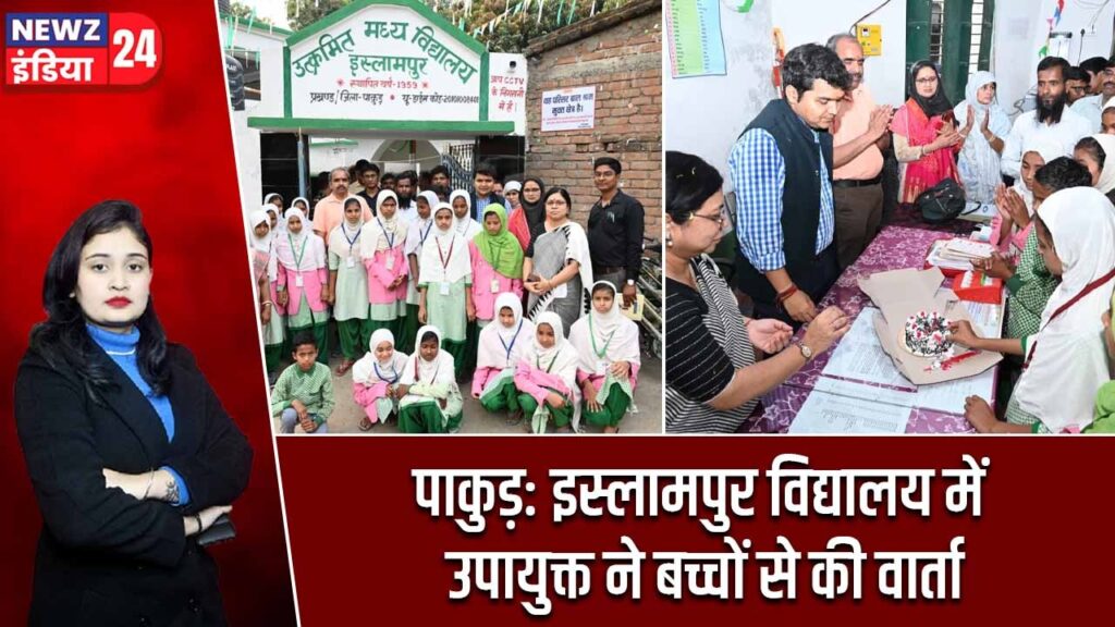 पाकुड़: इस्लामपुर विद्यालय में उपायुक्त ने बच्चों से की वार्ता