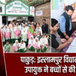 पाकुड़: इस्लामपुर विद्यालय में उपायुक्त ने बच्चों से की वार्ता