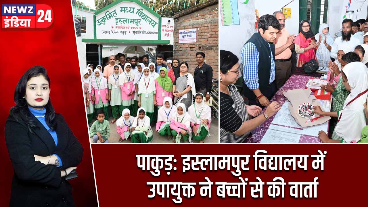 पाकुड़: इस्लामपुर विद्यालय में उपायुक्त ने बच्चों से की वार्ता