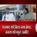 धनबाद को मिला नया मेयर ,जनता को बहुत उम्मीद