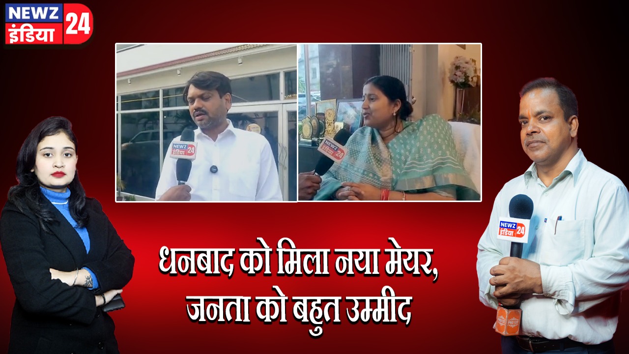 धनबाद को मिला नया मेयर ,जनता को बहुत उम्मीद