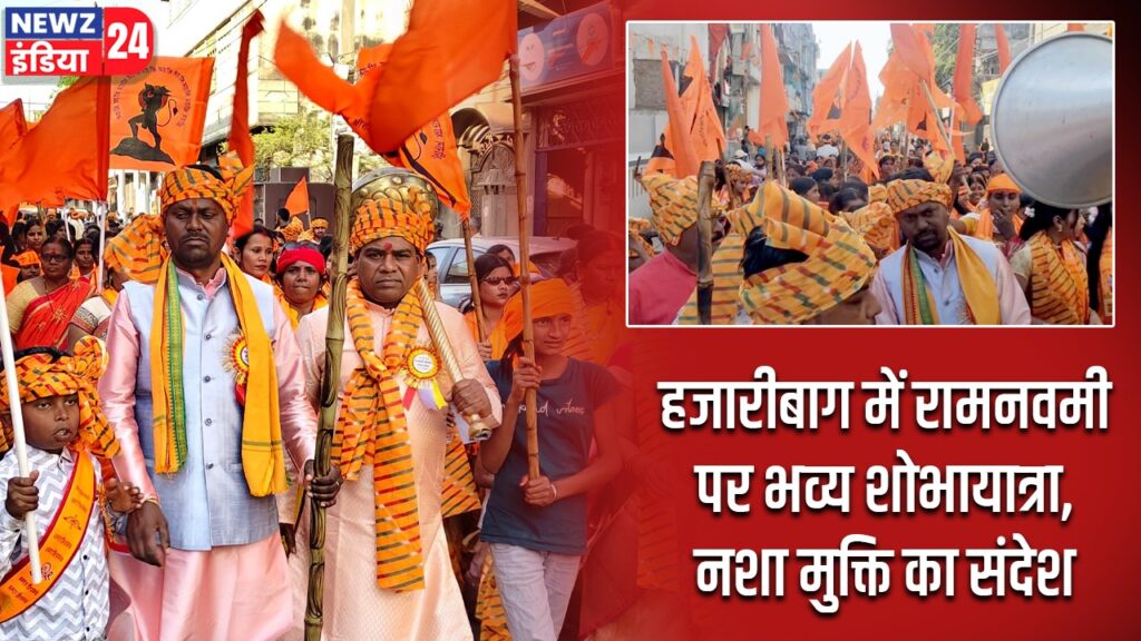 हजारीबाग में रामनवमी पर भव्य शोभायात्रा, नशा मुक्ति का संदेश