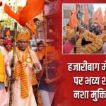 हजारीबाग में रामनवमी पर भव्य शोभायात्रा, नशा मुक्ति का संदेश