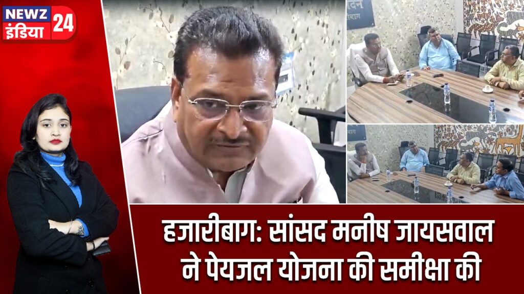 हजारीबाग: सांसद मनीष जायसवाल ने पेयजल योजना की समीक्षा की