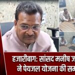 हजारीबाग: सांसद मनीष जायसवाल ने पेयजल योजना की समीक्षा की