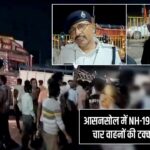 आसनसोल में NH-19 पर भीषण हादसा, चार वाहनों की टक्कर में कई घायल