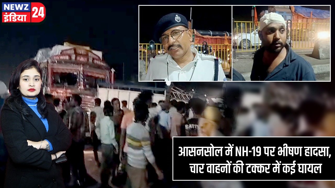आसनसोल में NH-19 पर भीषण हादसा, चार वाहनों की टक्कर में कई घायल