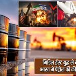 मिडिल ईस्ट युद्ध से बढ़ा तेल संकट, भारत में पेट्रोल की कीमतें बढ़ सकती हैं
