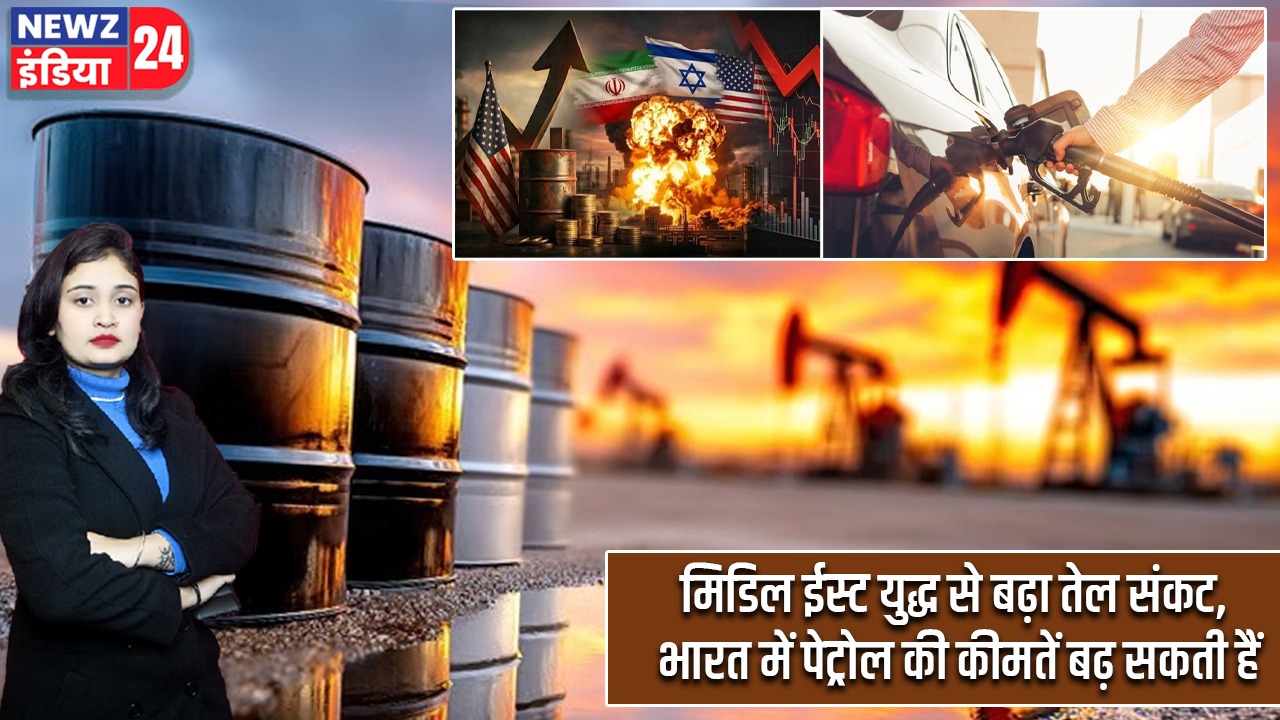 मिडिल ईस्ट युद्ध से बढ़ा तेल संकट, भारत में पेट्रोल की कीमतें बढ़ सकती हैं