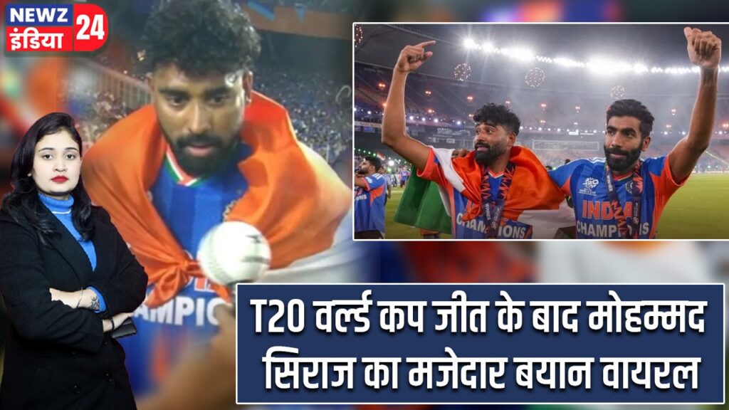 T20 वर्ल्ड कप जीत के बाद मोहम्मद सिराज का मजेदार बयान वायरल