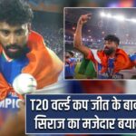 T20 वर्ल्ड कप जीत के बाद मोहम्मद सिराज का मजेदार बयान वायरल