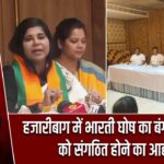 हजारीबाग में भारती घोष का बंगाली समाज को संगठित होने का आह्वान