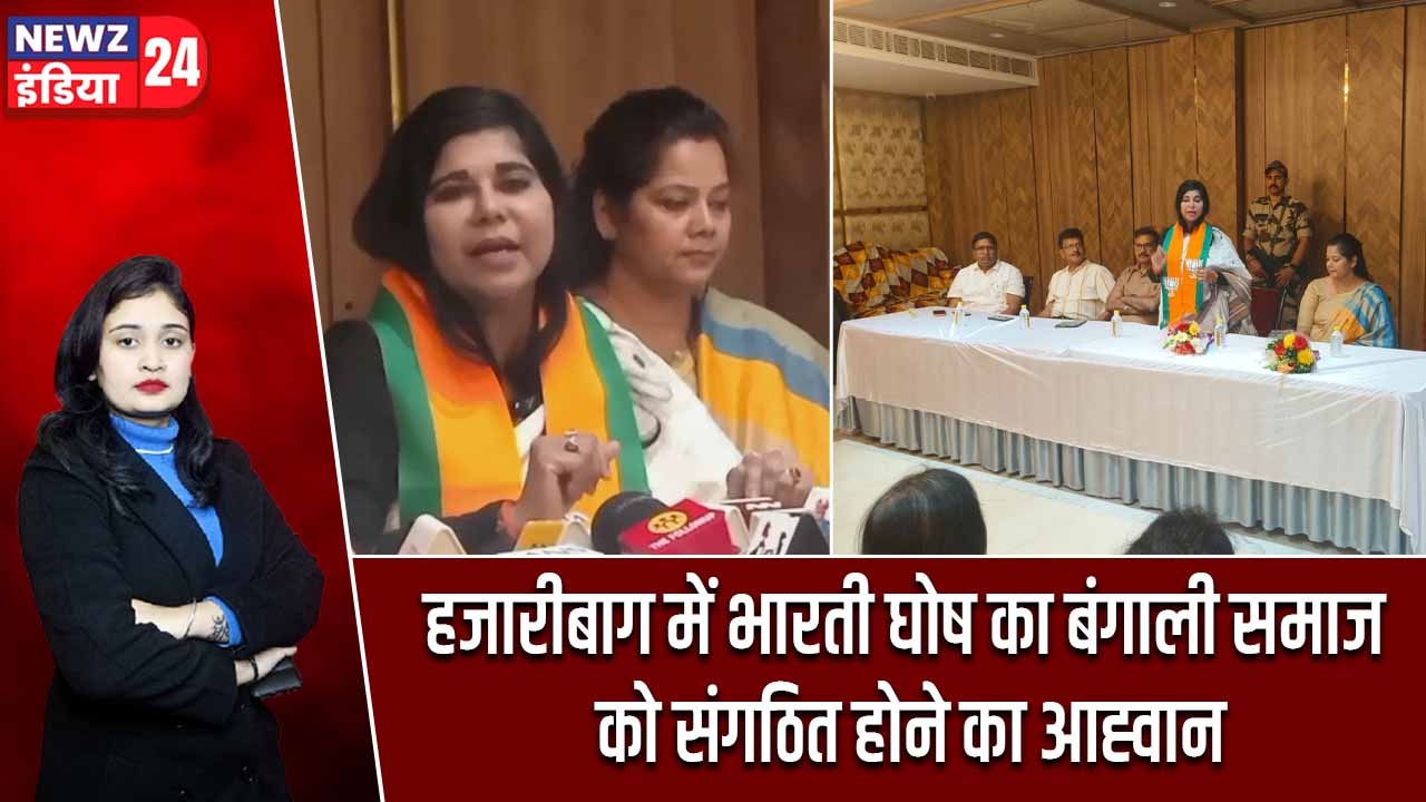 हजारीबाग में भारती घोष का बंगाली समाज को संगठित होने का आह्वान