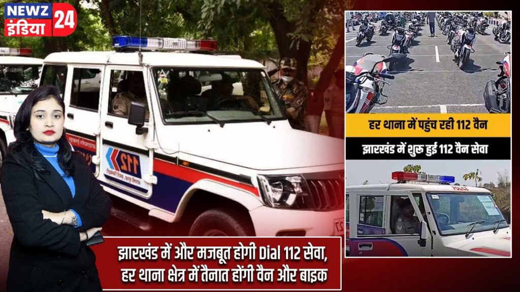 झारखंड में और मजबूत होगी Dial 112 सेवा, हर थाना क्षेत्र में तैनात होंगी वैन और बाइक