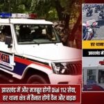 झारखंड में और मजबूत होगी Dial 112 सेवा, हर थाना क्षेत्र में तैनात होंगी वैन और बाइक