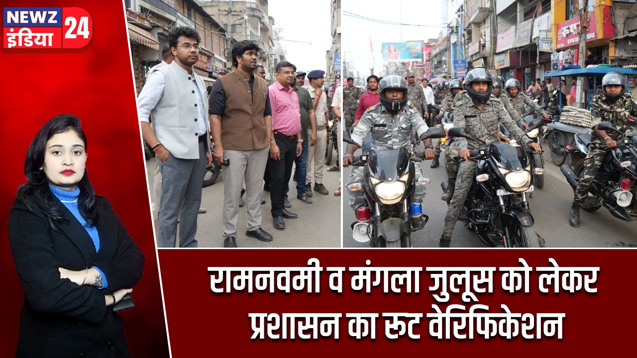 रामनवमी व मंगला जुलूस को लेकर प्रशासन का रूट वेरिफिकेशन |