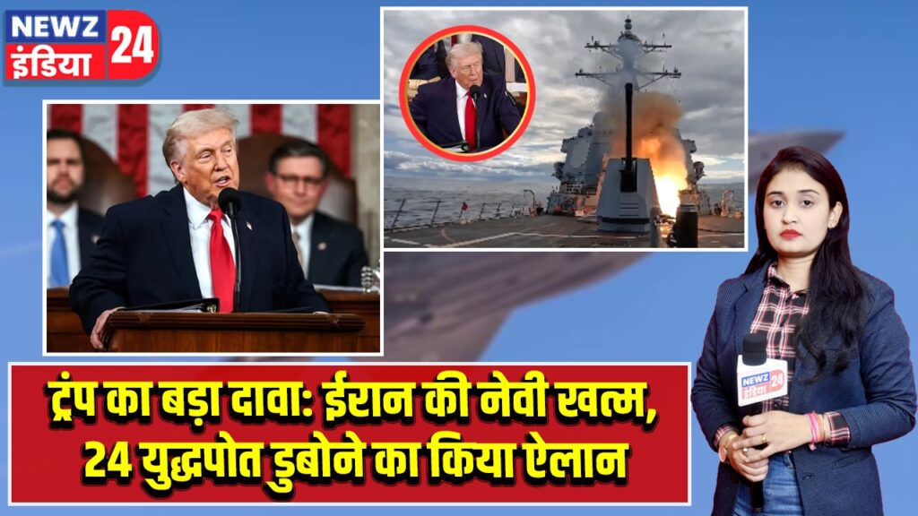 ट्रंप का बड़ा दावा: ईरान की नेवी खत्म, 24 युद्धपोत डुबोने का किया ऐलान |