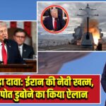 ट्रंप का बड़ा दावा: ईरान की नेवी खत्म, 24 युद्धपोत डुबोने का किया ऐलान |