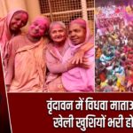 वृंदावन में विधवा माताओं ने खेली खुशियों भरी होली