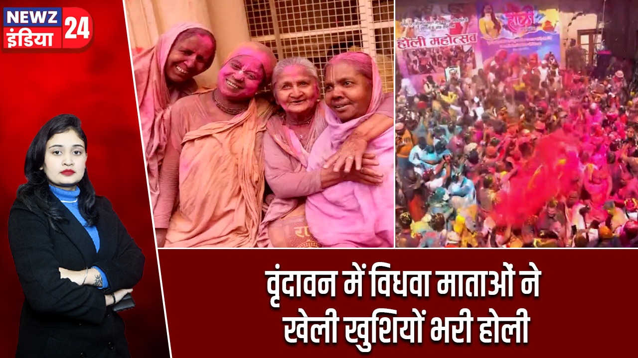 वृंदावन में विधवा माताओं ने खेली खुशियों भरी होली