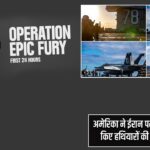 अमेरिका ने ईरान पर हमले में इस्तेमाल किए हथियारों की पूरी सूची जारी की