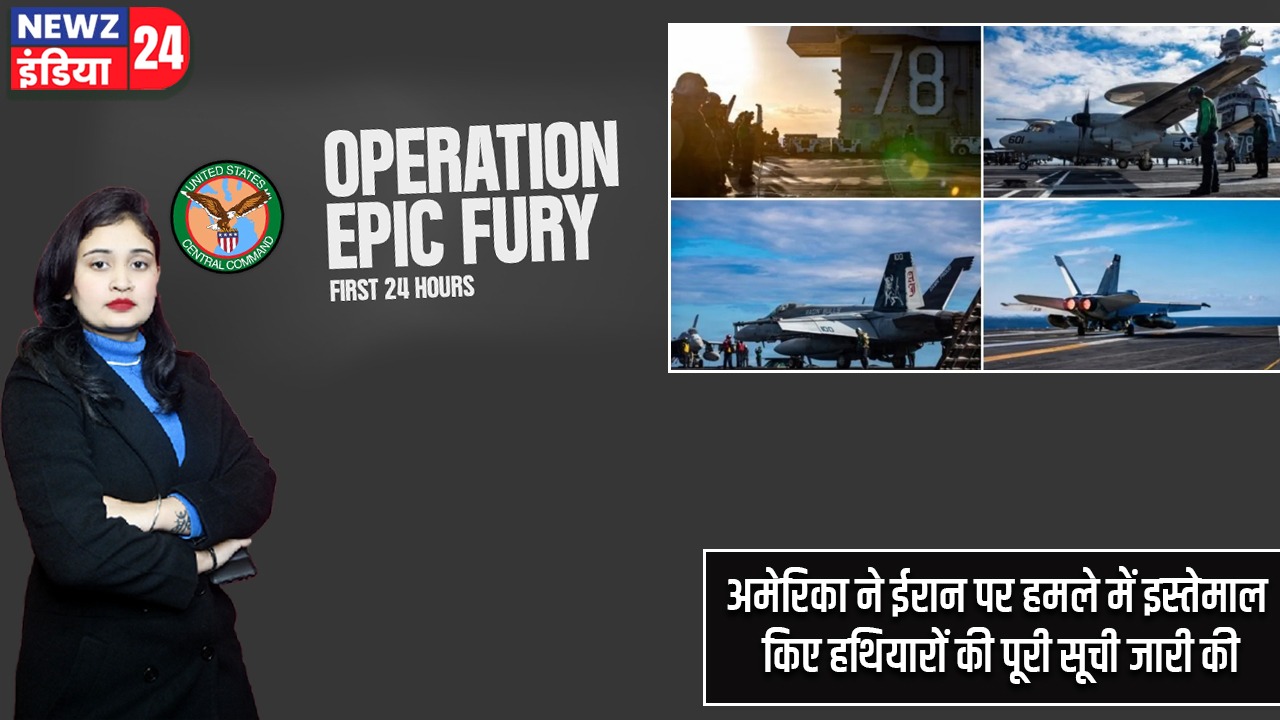 अमेरिका ने ईरान पर हमले में इस्तेमाल किए हथियारों की पूरी सूची जारी की