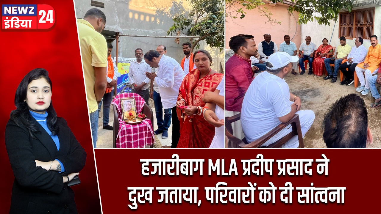 हजारीबाग MLA प्रदीप प्रसाद ने दुख जताया, परिवारों को दी सांत्वना