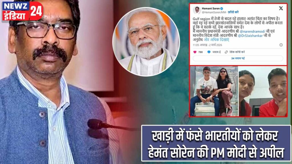 खाड़ी में फंसे भारतीयों को लेकर हेमंत सोरेन की PM मोदी से अपील