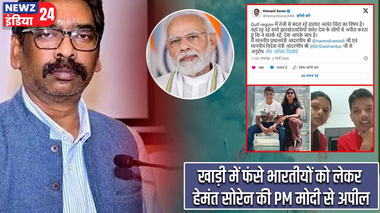 खाड़ी में फंसे भारतीयों को लेकर हेमंत सोरेन की PM मोदी से अपील