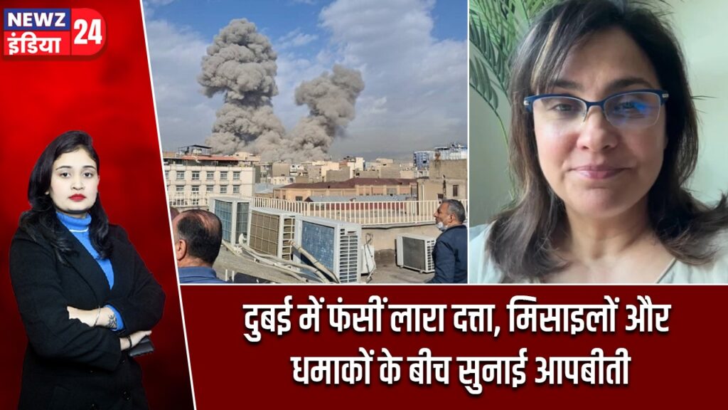 दुबई में फंसीं लारा दत्ता, मिसाइलों और धमाकों के बीच सुनाई आपबीती