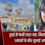 दुबई में फंसीं लारा दत्ता, मिसाइलों और धमाकों के बीच सुनाई आपबीती