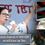 Mamata Banerjee का मास्टरस्ट्रोक: नए वादों के साथ TMC तैयार