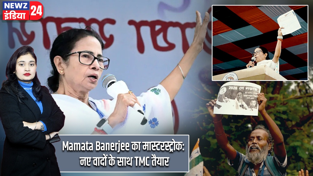 Mamata Banerjee का मास्टरस्ट्रोक: नए वादों के साथ TMC तैयार