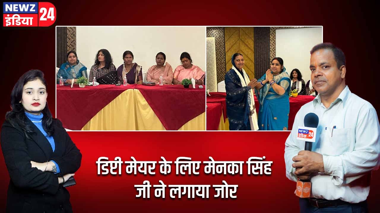 डिप्टी मेयर के लिए मेनका सिंह जी ने लगाया जोर।