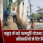 पाकुड़ में नई जलापूर्ति योजना का निरीक्षण, अधिकारियों ने दिए निर्देश