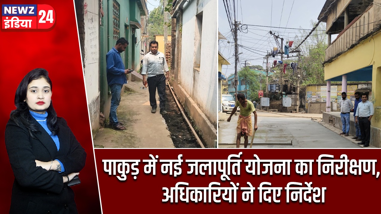 पाकुड़ में नई जलापूर्ति योजना का निरीक्षण, अधिकारियों ने दिए निर्देश