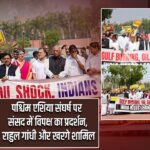 पश्चिम एशिया संघर्ष पर संसद में विपक्ष का प्रदर्शन, राहुल गांधी और खरगे शामिल |