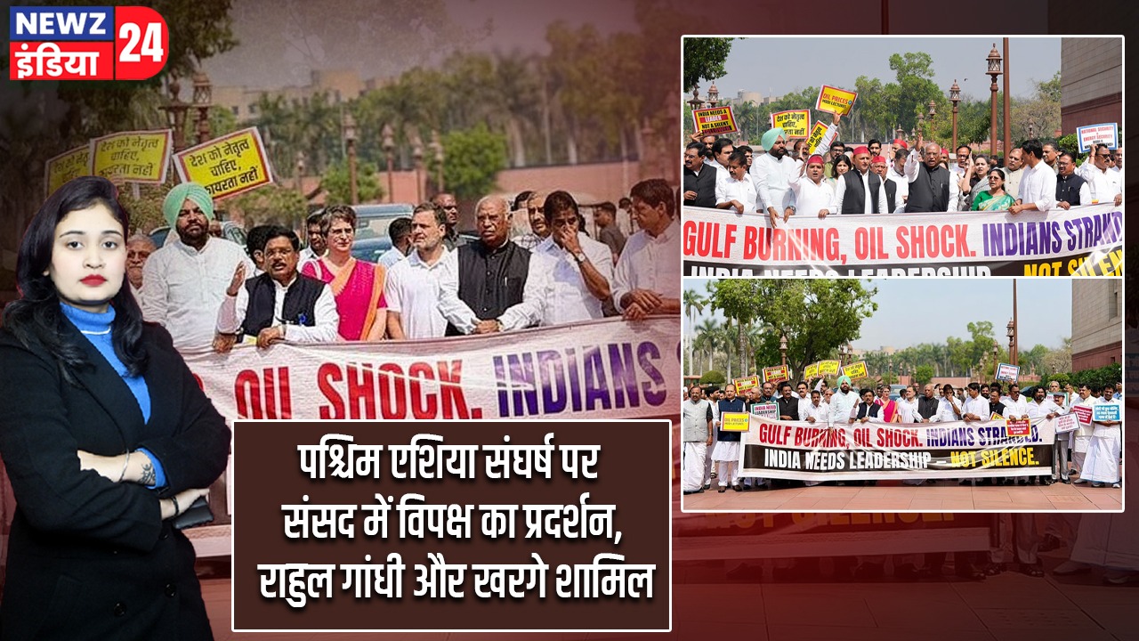 पश्चिम एशिया संघर्ष पर संसद में विपक्ष का प्रदर्शन, राहुल गांधी और खरगे शामिल |