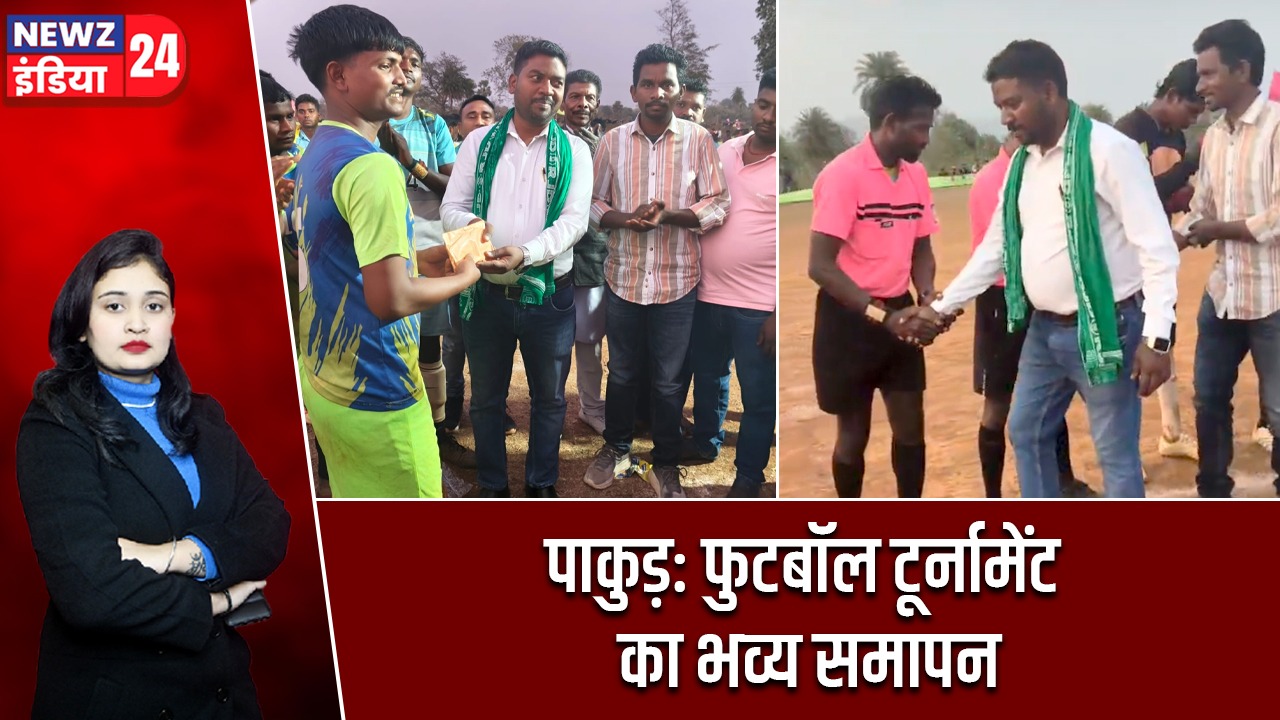 पाकुड़: फुटबॉल टूर्नामेंट का भव्य समापन |