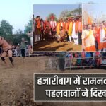 हजारीबाग में रामनवमी दंगल, पहलवानों ने दिखाया दम