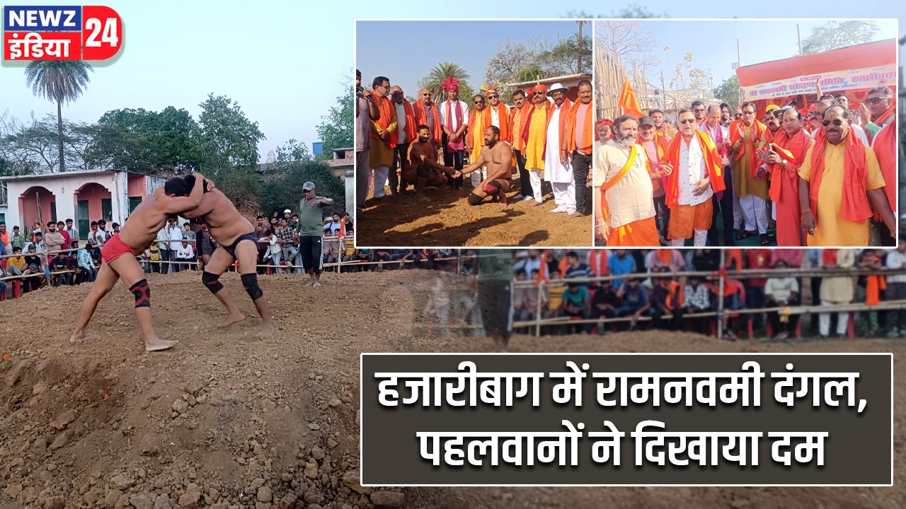हजारीबाग में रामनवमी दंगल, पहलवानों ने दिखाया दम