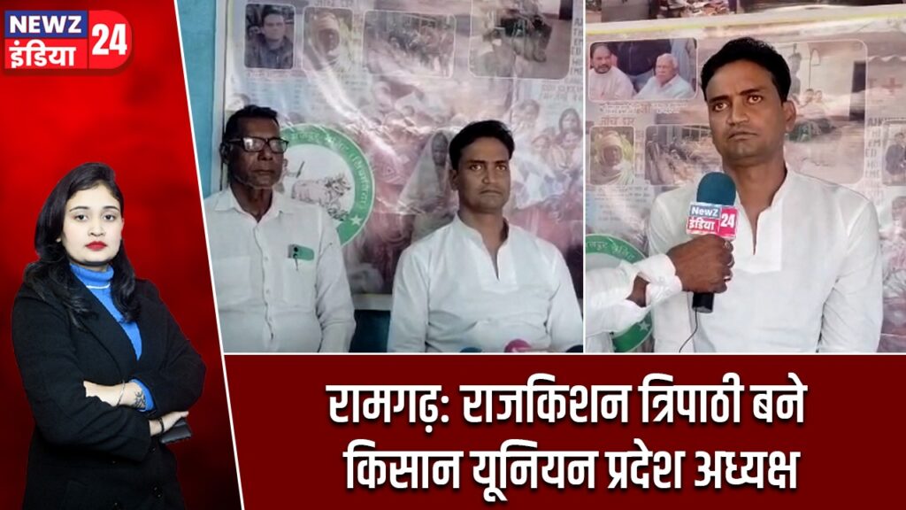 रामगढ़: राजकिशन त्रिपाठी बने किसान यूनियन प्रदेश अध्यक्ष