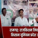 रामगढ़: राजकिशन त्रिपाठी बने किसान यूनियन प्रदेश अध्यक्ष