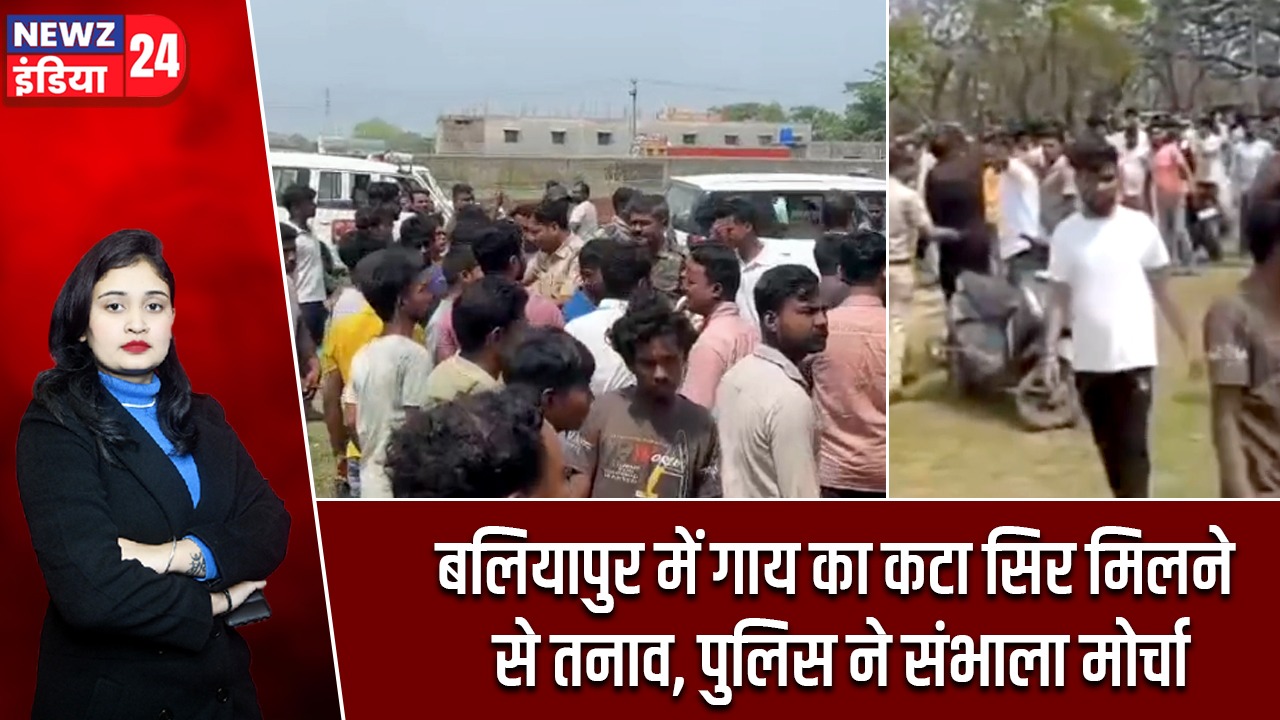 बलियापुर में गाय का कटा सिर मिलने से तनाव, पुलिस ने संभाला मोर्चा