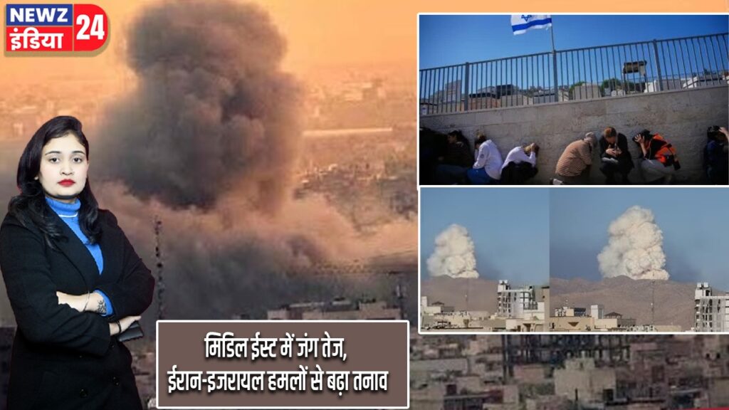 मिडिल ईस्ट में जंग तेज, ईरान-इजरायल हमलों से बढ़ा तनाव
