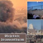 मिडिल ईस्ट में जंग तेज, ईरान-इजरायल हमलों से बढ़ा तनाव