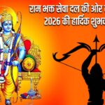 राम भक्त सेवा दल की ओर से रामनवमी 2026 की हार्दिक शुभकामनाएं