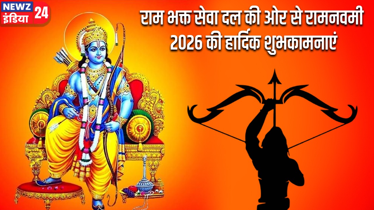 राम भक्त सेवा दल की ओर से रामनवमी 2026 की हार्दिक शुभकामनाएं